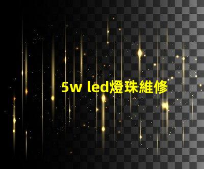 5w led燈珠維修